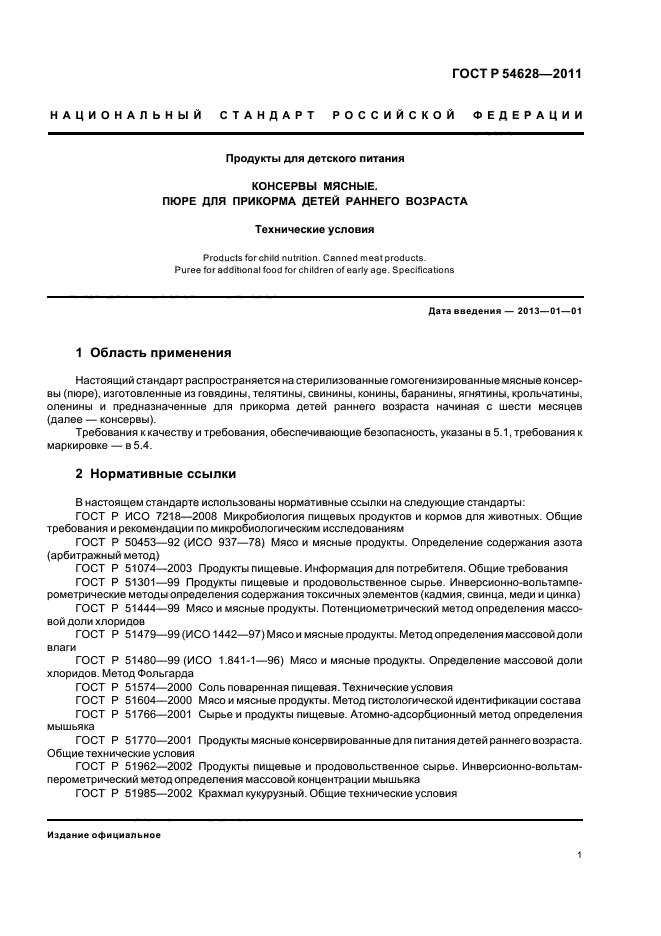 ГОСТ Р 54628-2011