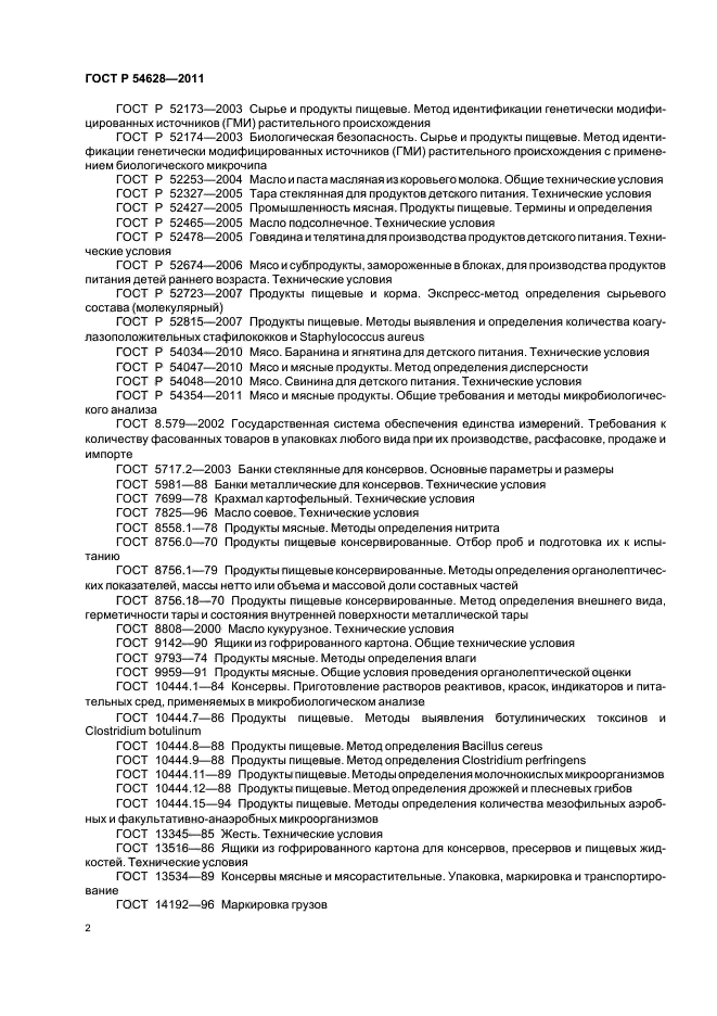 ГОСТ Р 54628-2011