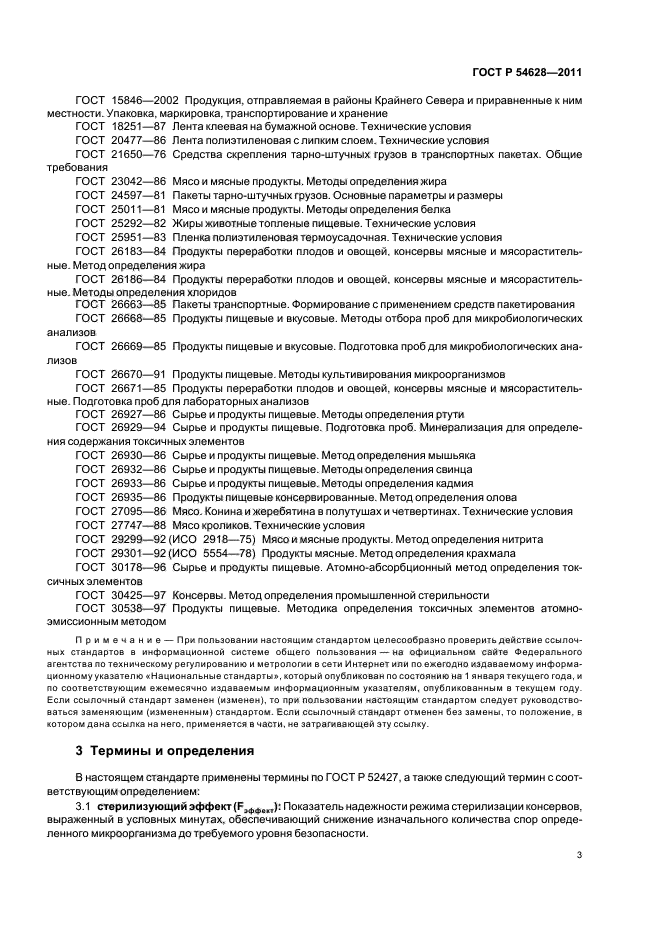 ГОСТ Р 54628-2011