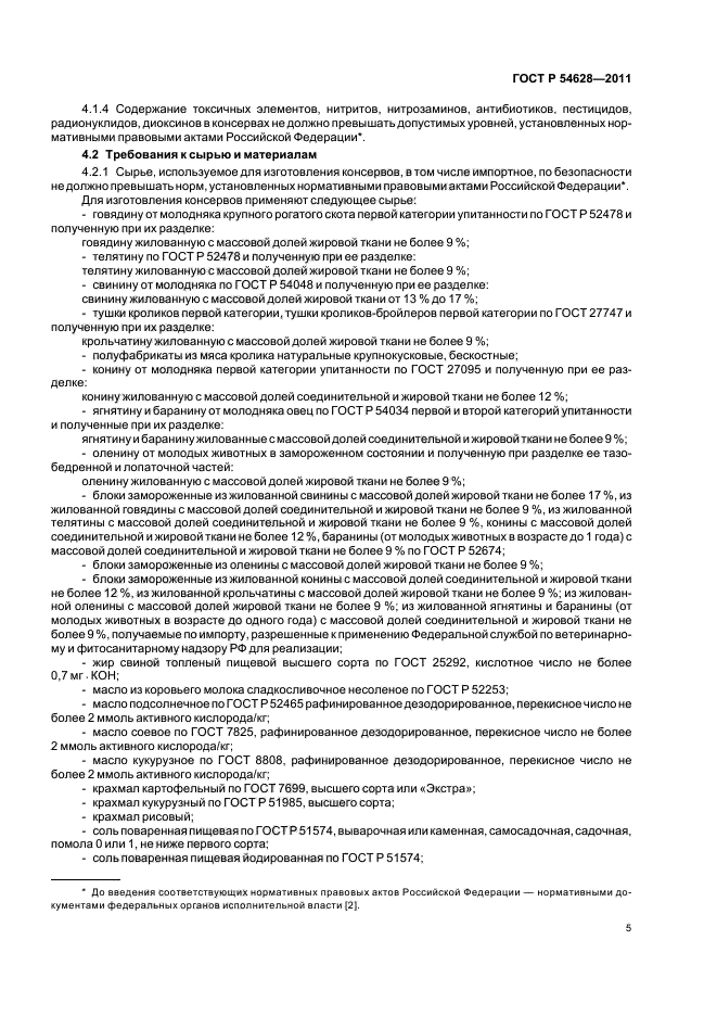 ГОСТ Р 54628-2011