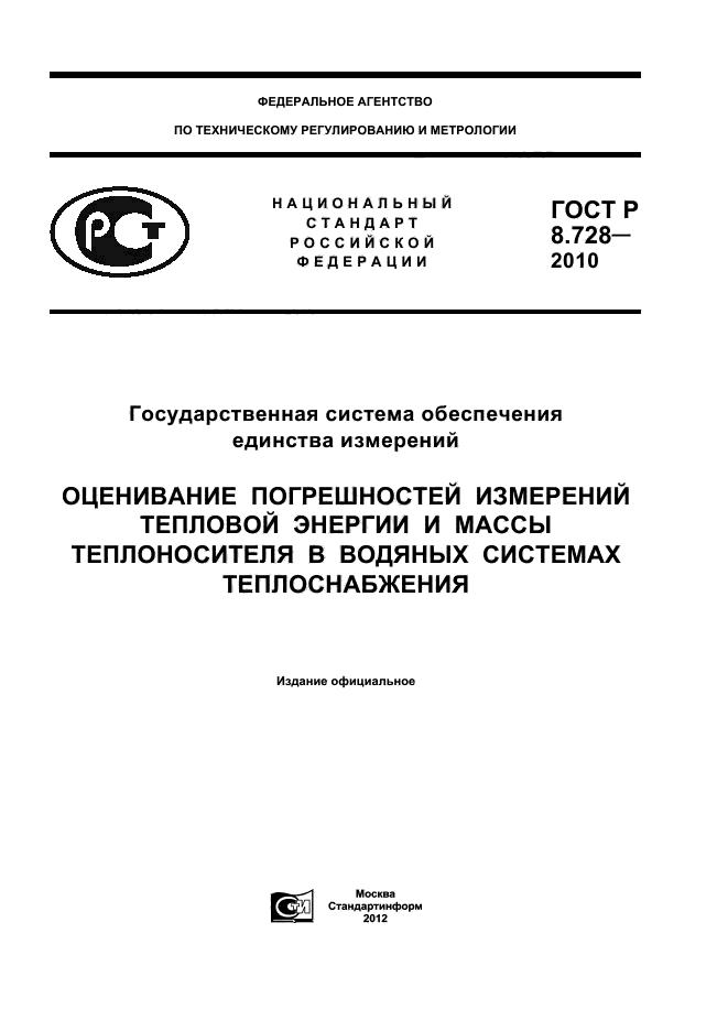 ГОСТ Р 8.728-2010