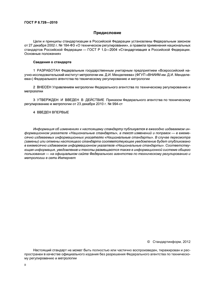 ГОСТ Р 8.728-2010