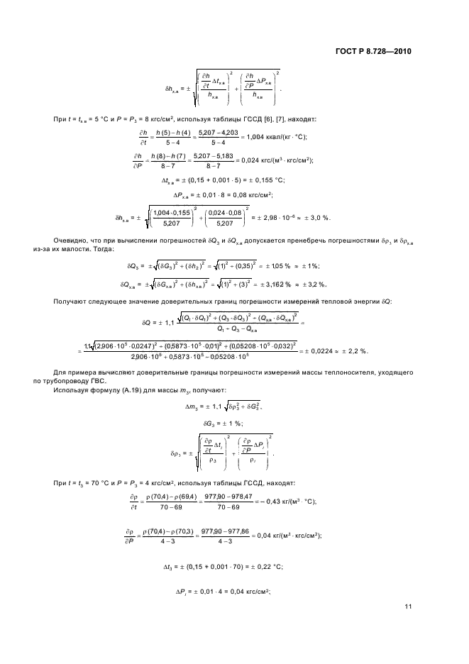 ГОСТ Р 8.728-2010