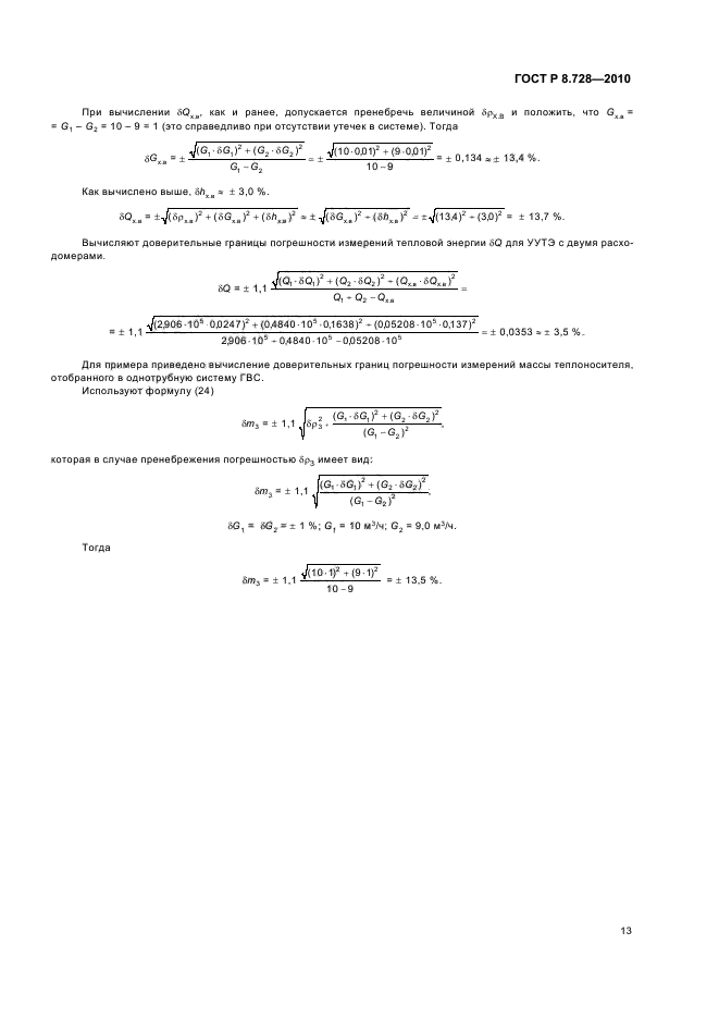 ГОСТ Р 8.728-2010