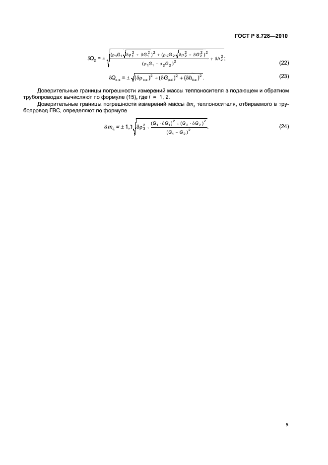 ГОСТ Р 8.728-2010
