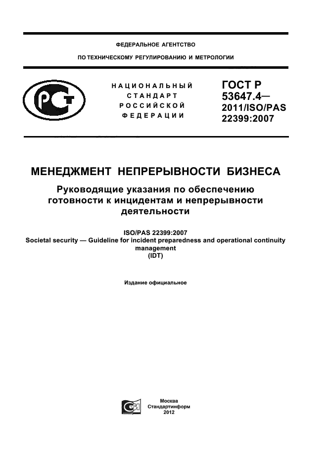 ГОСТ Р 53647.4-2011