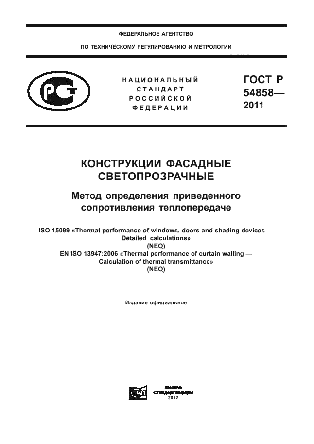ГОСТ Р 54858-2011