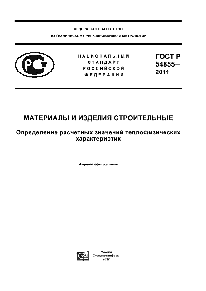 ГОСТ Р 54855-2011