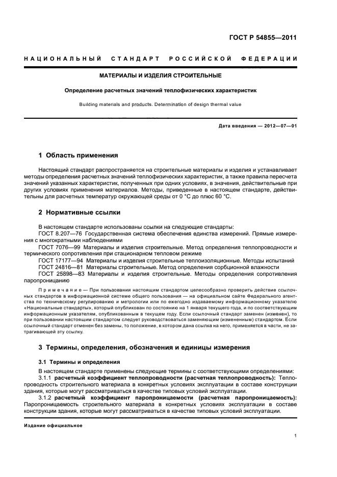 ГОСТ Р 54855-2011