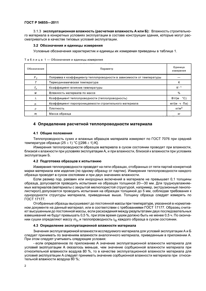 ГОСТ Р 54855-2011