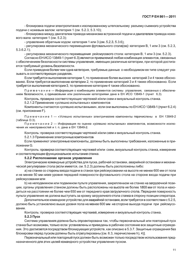 ГОСТ Р ЕН 861-2011