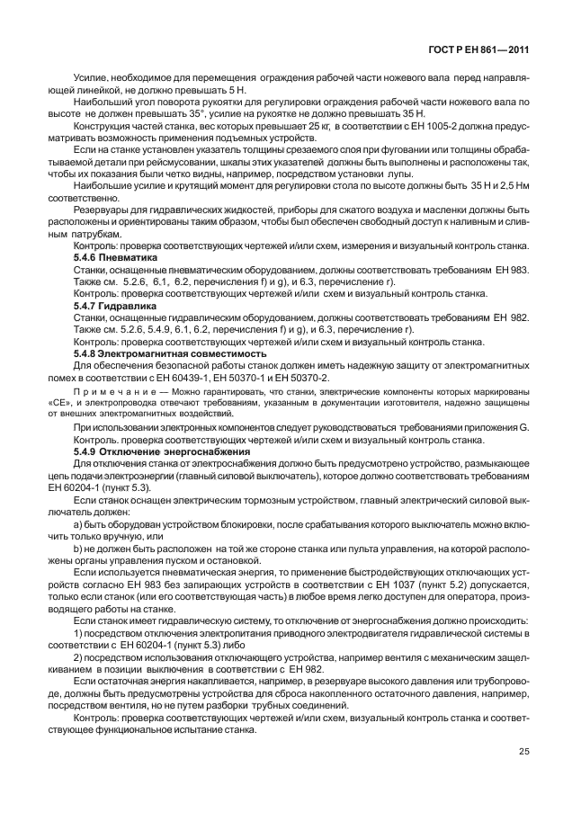 ГОСТ Р ЕН 861-2011