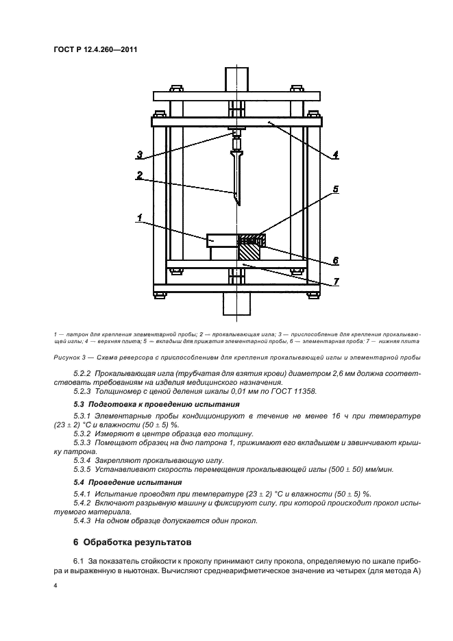 ГОСТ Р 12.4.260-2011