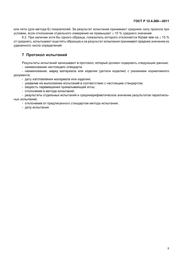 ГОСТ Р 12.4.260-2011