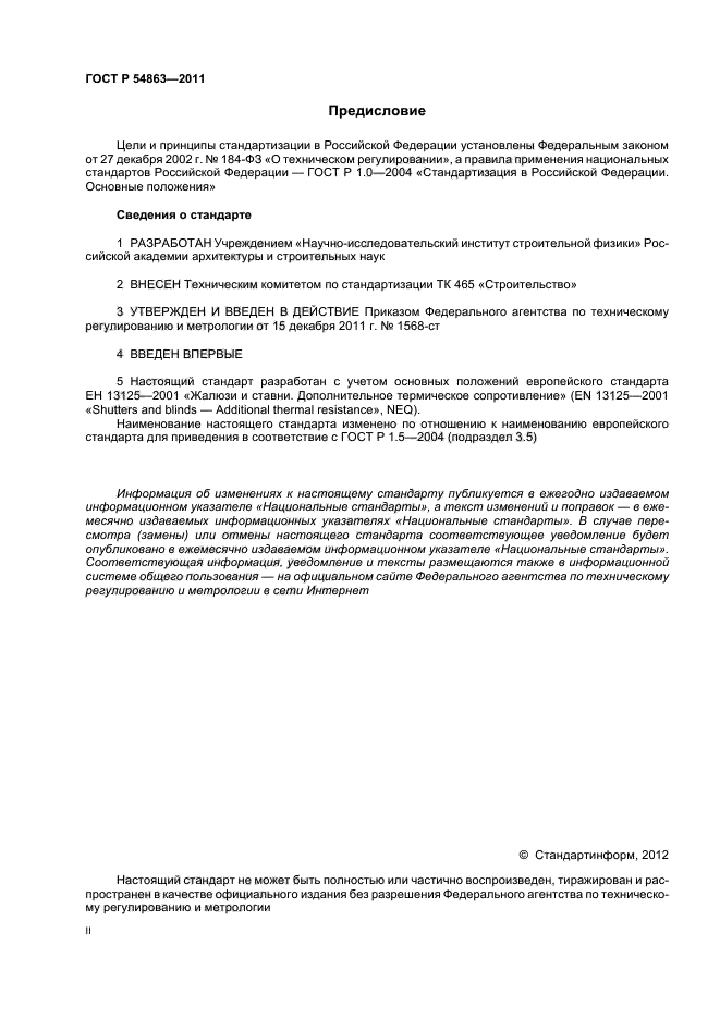 ГОСТ Р 54863-2011