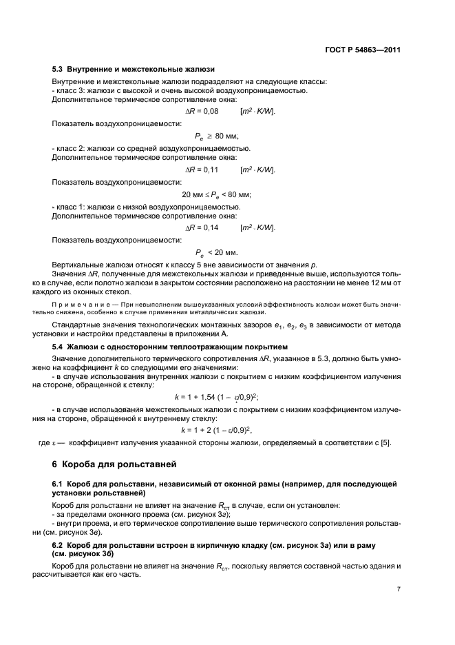 ГОСТ Р 54863-2011