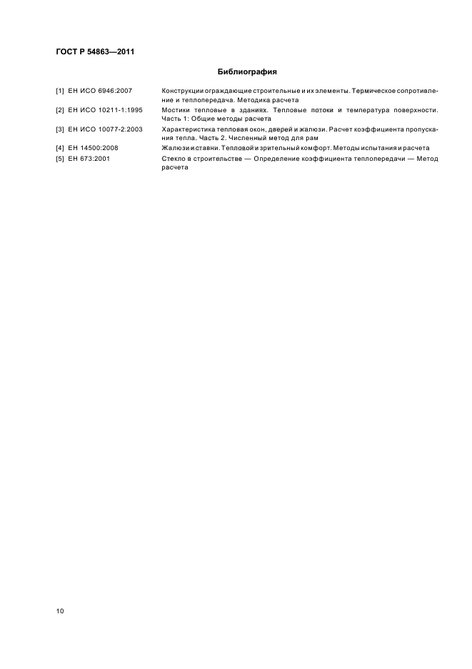 ГОСТ Р 54863-2011