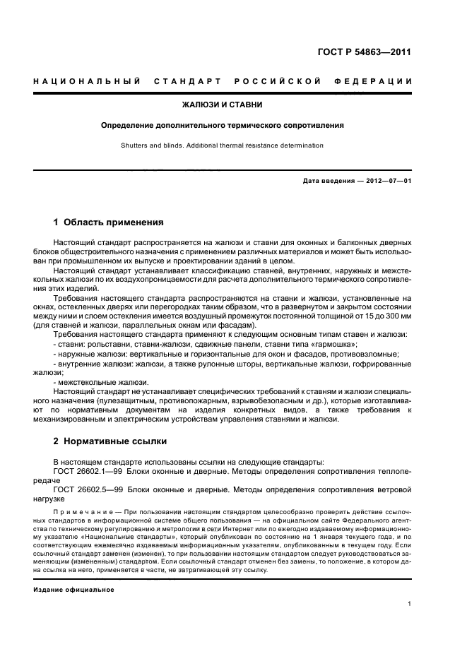 ГОСТ Р 54863-2011