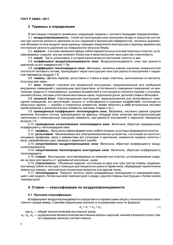 ГОСТ Р 54863-2011