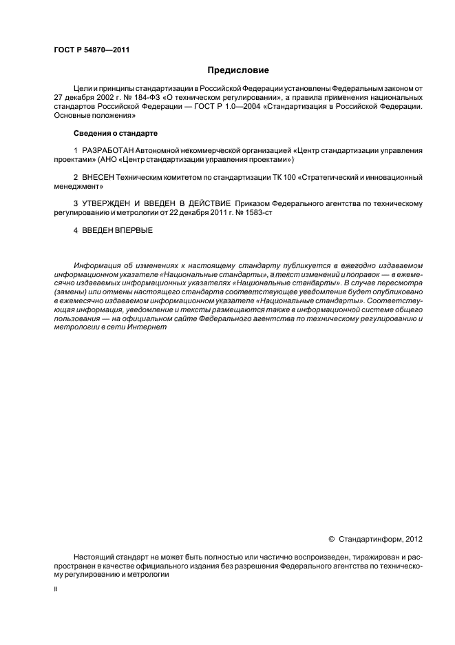 ГОСТ Р 54870-2011