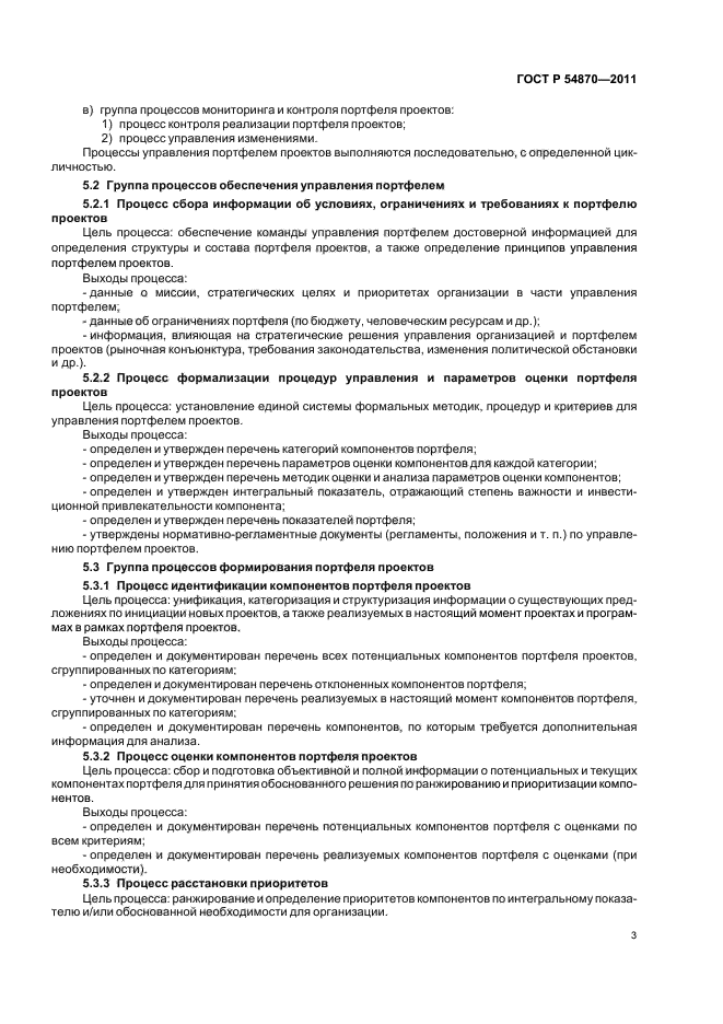 ГОСТ Р 54870-2011