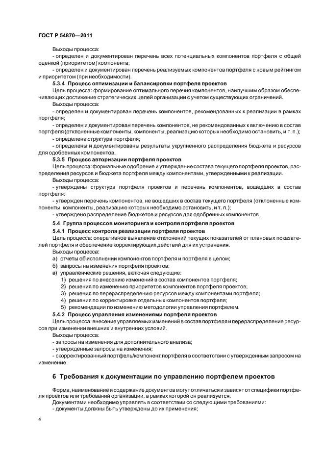 ГОСТ Р 54870-2011