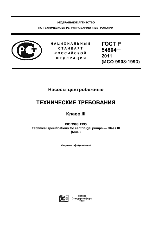 ГОСТ Р 54804-2011