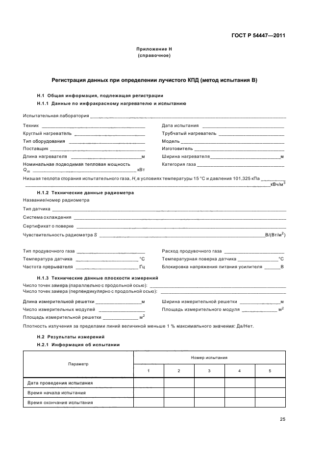 ГОСТ Р 54447-2011