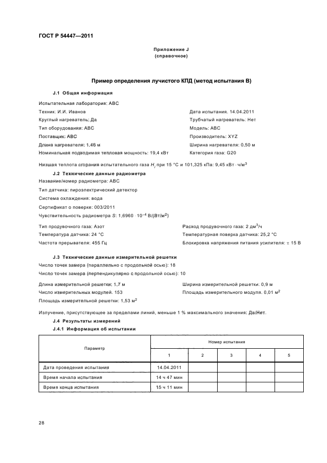 ГОСТ Р 54447-2011