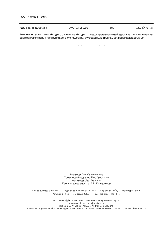 ГОСТ Р 54605-2011