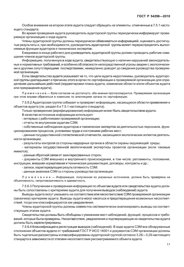 ГОСТ Р 54298-2010