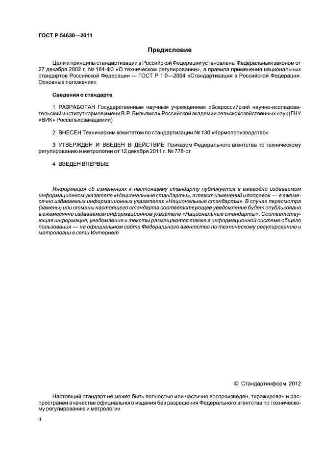 ГОСТ Р 54630-2011