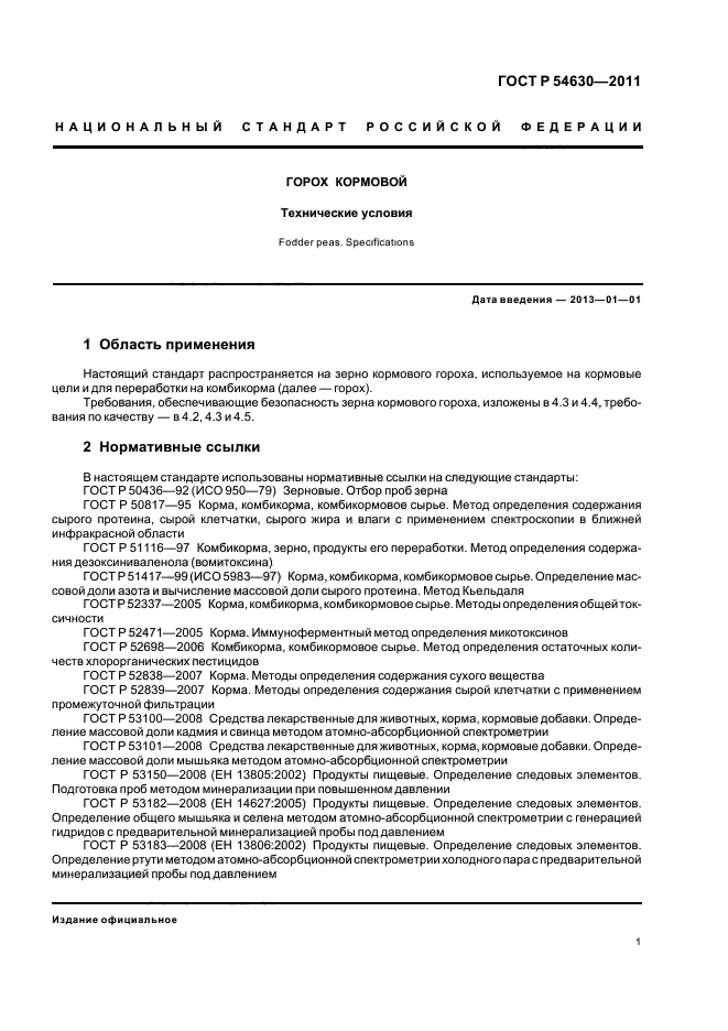 ГОСТ Р 54630-2011