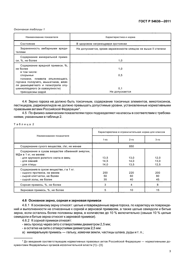 ГОСТ Р 54630-2011