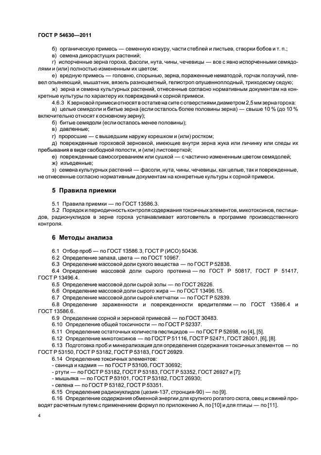 ГОСТ Р 54630-2011