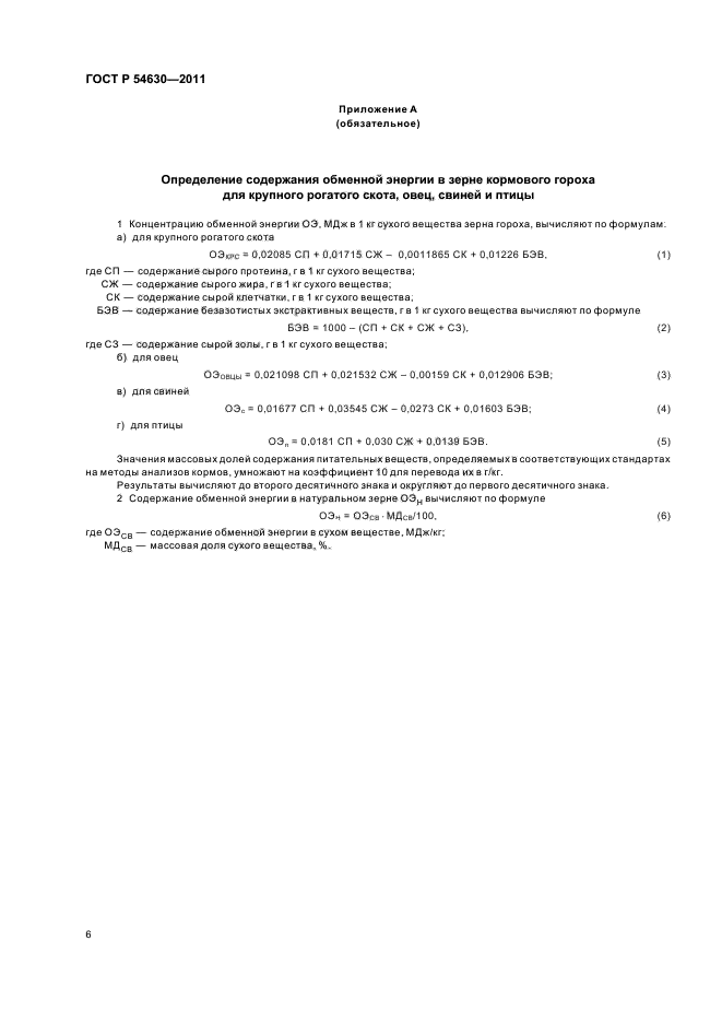 ГОСТ Р 54630-2011