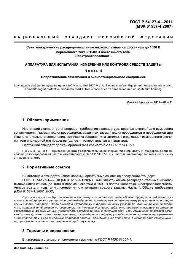 ГОСТ Р 54127-4-2011