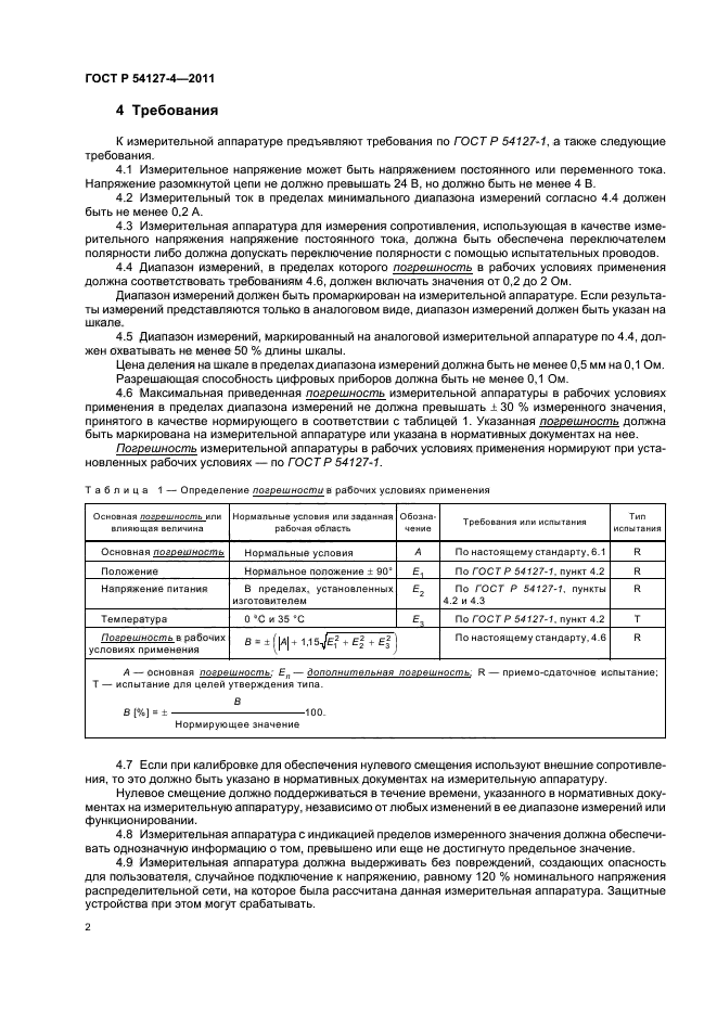 ГОСТ Р 54127-4-2011