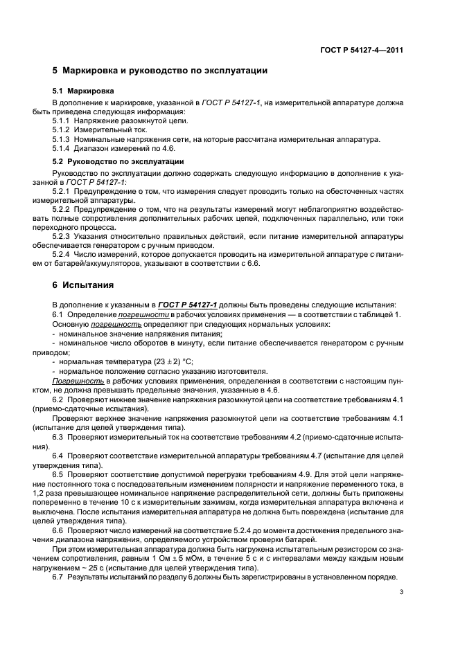 ГОСТ Р 54127-4-2011