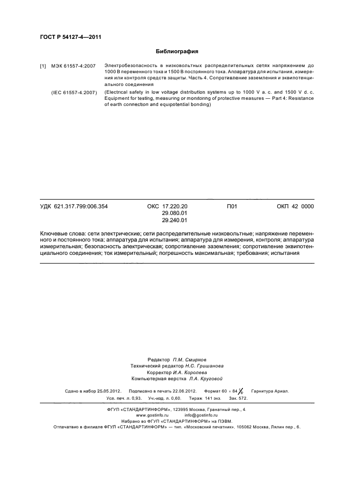 ГОСТ Р 54127-4-2011