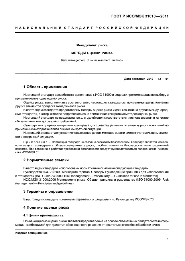 ГОСТ Р ИСО/МЭК 31010-2011