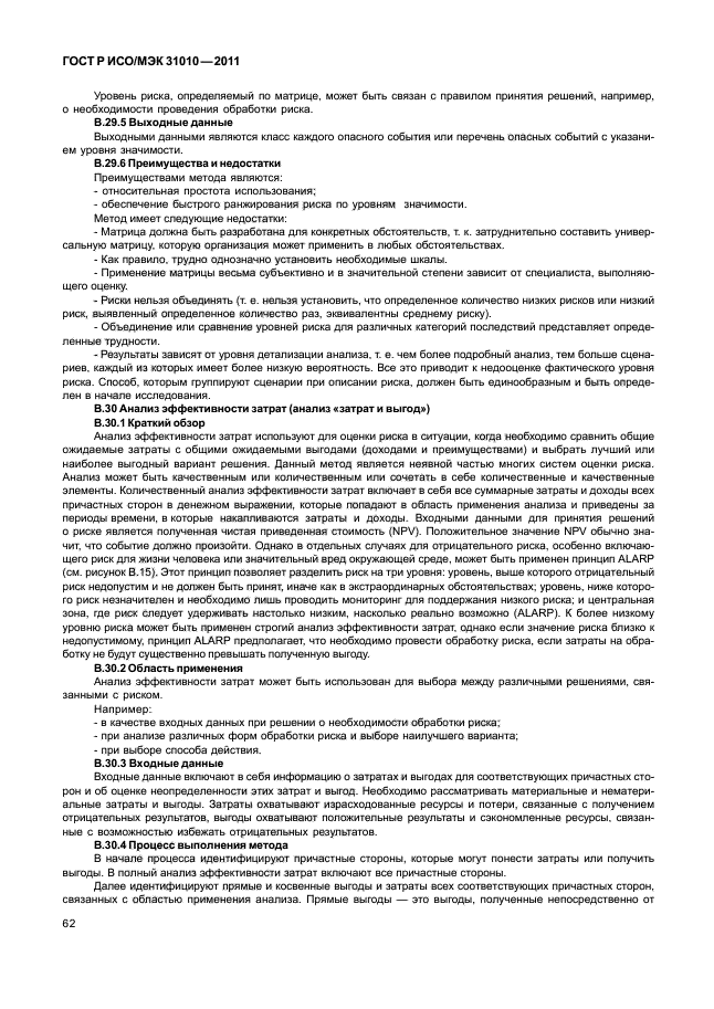 ГОСТ Р ИСО/МЭК 31010-2011