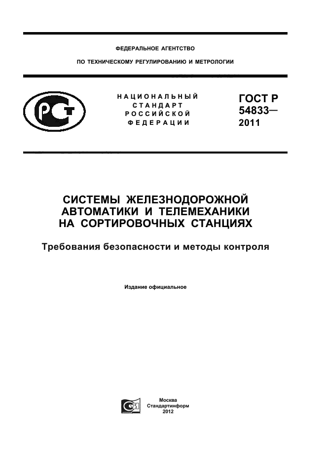 ГОСТ Р 54833-2011