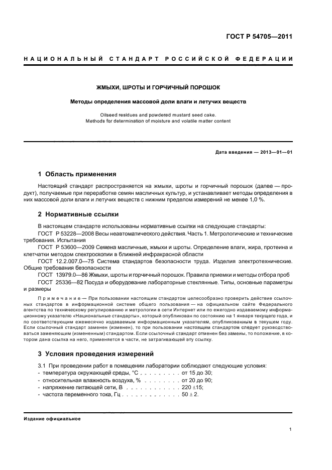 ГОСТ Р 54705-2011