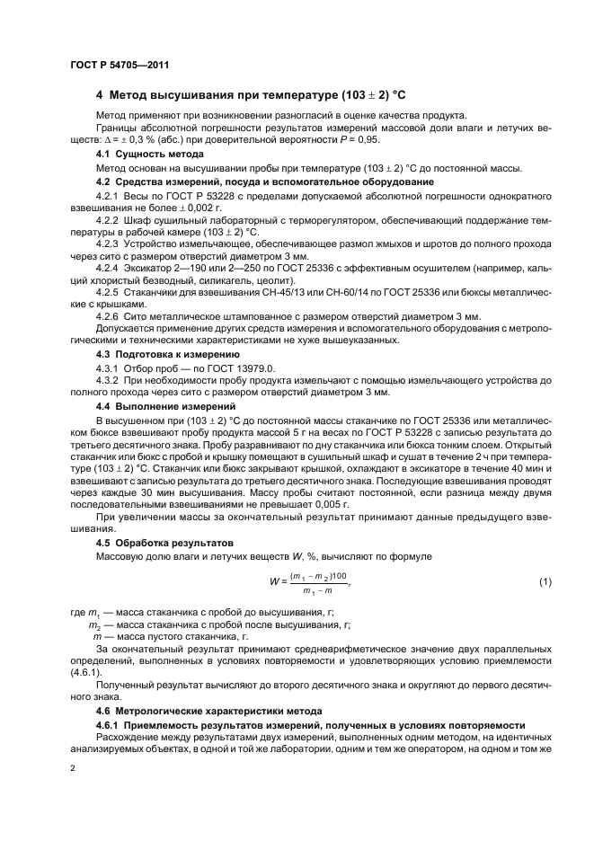 ГОСТ Р 54705-2011