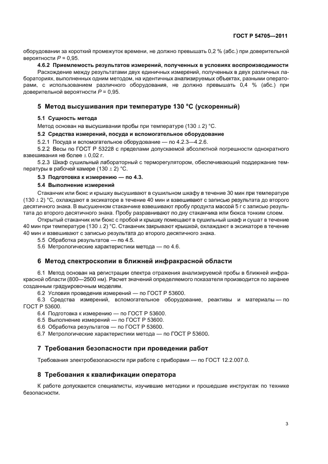 ГОСТ Р 54705-2011