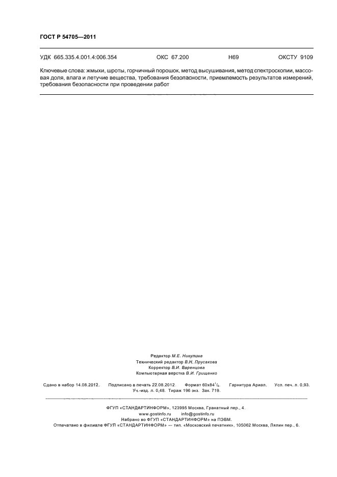 ГОСТ Р 54705-2011