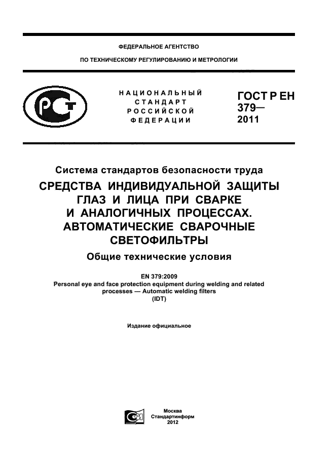 ГОСТ Р ЕН 379-2011