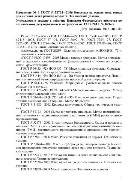 Изменение №1 к ГОСТ Р 52705-2006