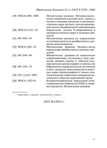 Изменение №1 к ГОСТ Р 52705-2006